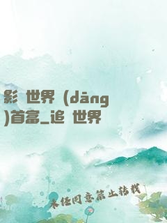 影視世界當(dāng)首富