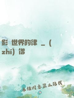 影視世界的律師