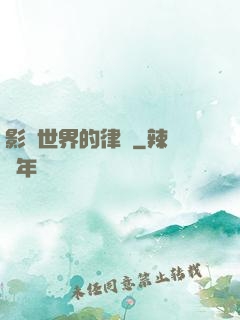 影視世界的律師