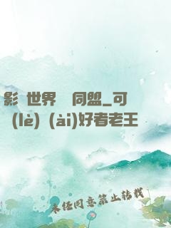 影視世界邊緣同盟