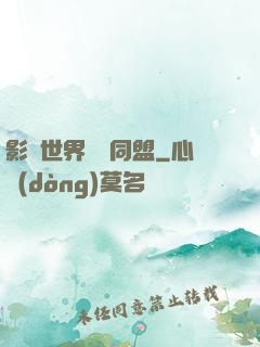 影視世界邊緣同盟
