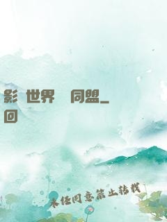 影視世界邊緣同盟