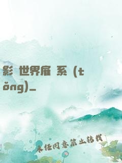 影視世界雇傭系統(tǒng)