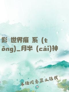 影視世界雇傭系統(tǒng)