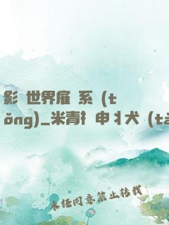 影視世界雇傭系統(tǒng)