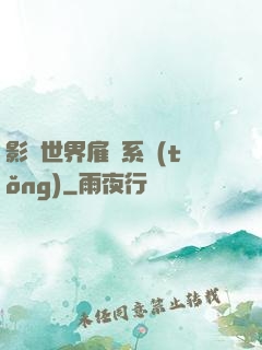影視世界雇傭系統(tǒng)