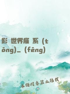 影視世界雇傭系統(tǒng)