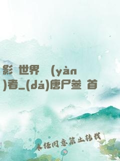 影視世界體驗(yàn)者