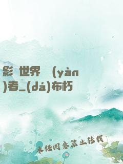 影視世界體驗(yàn)者