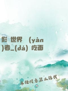 影視世界體驗(yàn)者