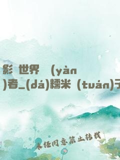 影視世界體驗(yàn)者