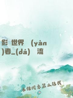 影視世界體驗(yàn)者