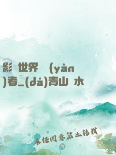 影視世界體驗(yàn)者