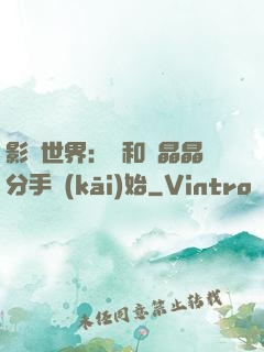 影視世界：從和喬晶晶分手開(kāi)始