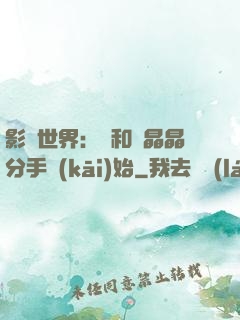 影視世界：從和喬晶晶分手開(kāi)始
