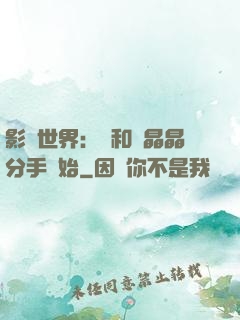 影視世界：從和喬晶晶分手開始