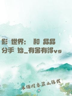 影視世界：從和喬晶晶分手開始