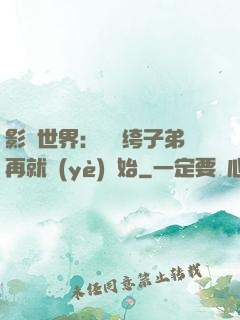 影視世界：從紈绔子弟再就業(yè)開始