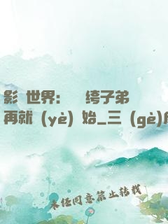 影視世界：從紈绔子弟再就業(yè)開始
