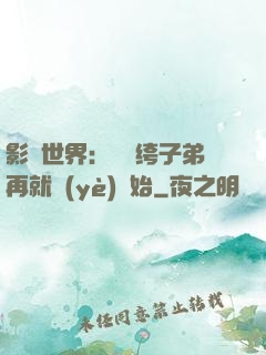 影視世界：從紈绔子弟再就業(yè)開始