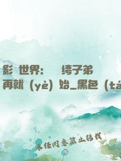 影視世界：從紈绔子弟再就業(yè)開始