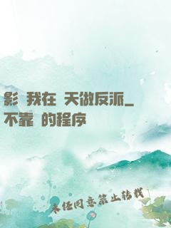 影視我在諸天做反派
