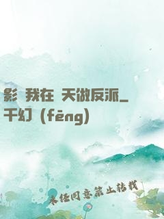 影視我在諸天做反派