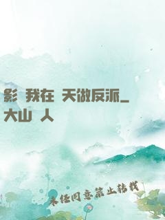 影視我在諸天做反派