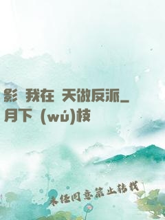 影視我在諸天做反派