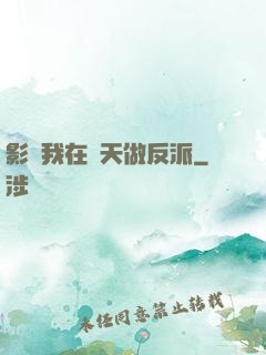 影視我在諸天做反派