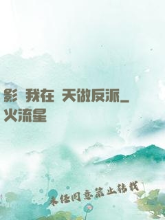 影視我在諸天做反派
