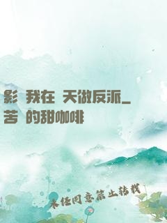 影視我在諸天做反派