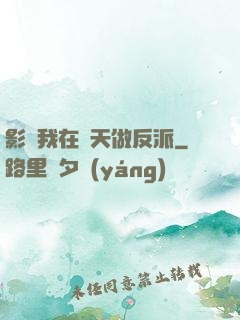 影視我在諸天做反派