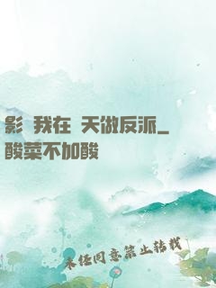 影視我在諸天做反派