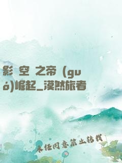 影視空間之帝國(guó)崛起
