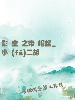影視空間之帝國崛起