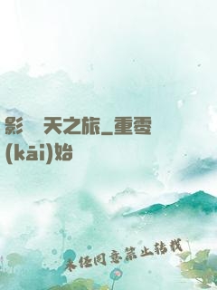影視諸天之旅