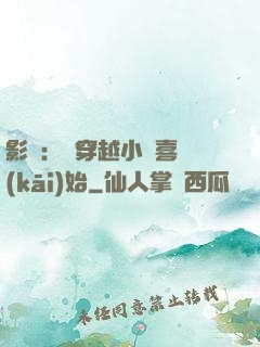 影視：從穿越小歡喜開(kāi)始