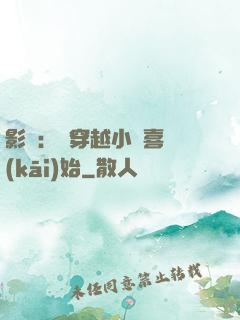 影視：從穿越小歡喜開(kāi)始
