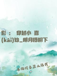 影視：從穿越小歡喜開(kāi)始