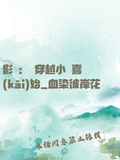 影視：從穿越小歡喜開(kāi)始