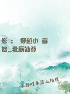 影視：從穿越小歡喜開始