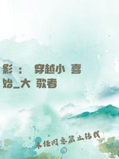 影視：從穿越小歡喜開始