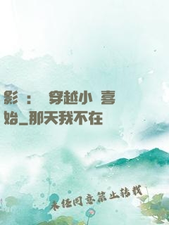 影視：從穿越小歡喜開始