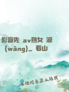 影音先鋒av熟女資源網(wǎng)