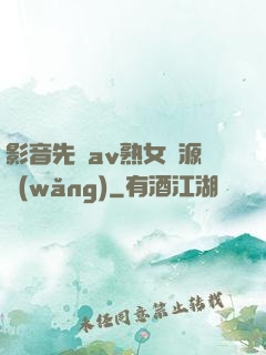 影音先鋒av熟女資源網(wǎng)