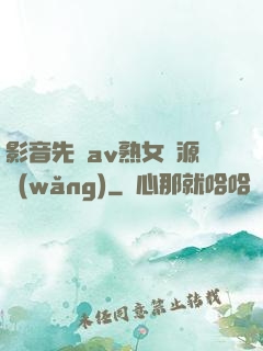 影音先鋒av熟女資源網(wǎng)