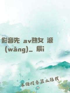 影音先鋒av熟女資源網(wǎng)