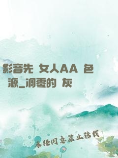 影音先鋒女人AA魯色資源