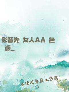 影音先鋒女人AA魯色資源